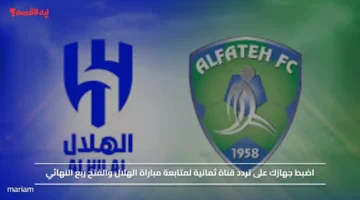 اضبط جهازك على تردد قناة ثمانية لمتابعة مباراة الهلال والفتح ربع النهائي